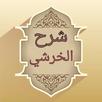 شرح مختصر خليل للخرشي APK