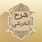 شرح مختصر خليل للخرشي icon