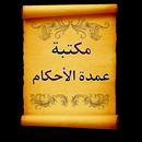 الجامع لكتب شرح عمدة الأحكام APK