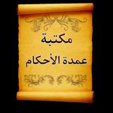 الجامع لكتب شرح عمدة الأحكام ícone