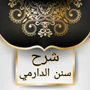 فتح المنان شرح سنن الدارمي APK