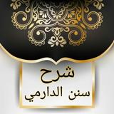 فتح المنان شرح سنن الدارمي icon