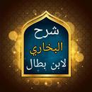 شرح صحيح البخاري لابن بطال APK