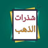 شذرات الذهب في أخبار من ذهب biểu tượng