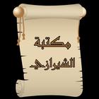مكتبة الشيرازي icon