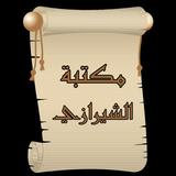 مكتبة الشيرازي icon