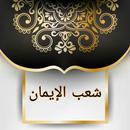 مكتبة كتب شعب الإيمان للبيهقي APK