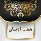 مكتبة كتب شعب الإيمان للبيهقي biểu tượng