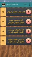 مكتبة كتب شعب الإيمان للبيهقي ảnh chụp màn hình 1