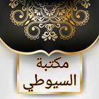 سبعة كتب للسيوطي رحمه الله biểu tượng