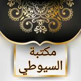 سبعة كتب للسيوطي رحمه الله biểu tượng