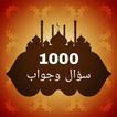 1000 سؤال وجواب في القرآن