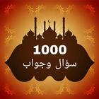 1000 سؤال وجواب في القرآن ícone