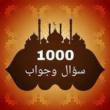 1000 سؤال وجواب في القرآن APK