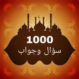 1000 سؤال وجواب في القرآن ícone