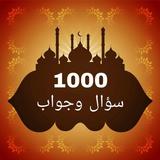 1000 سؤال وجواب في القرآن