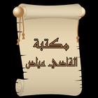 مكتبة كتب الإمام القاضي عياض biểu tượng