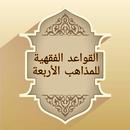 القواعد الفقهية لمذاهب الأربعة APK