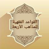 القواعد الفقهية ícone