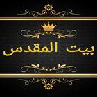 بيت المقدس icon