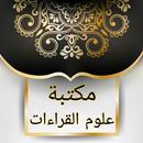 كتب علوم القراءات العشر والسبع APK