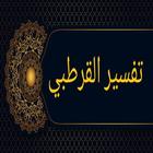 تفسير القرطبي - الاصدار المميز icon