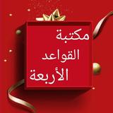مكتبة الاصول الستة والقواعد الاربع - 8 كتب بدون نت biểu tượng