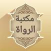 مكتبة الرواة ومعاجم رجال الحدي APK