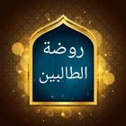 روضة الطالبين وعمدة المفتين icon