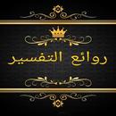 روائع التفسير لابن رجب الحنبلي APK