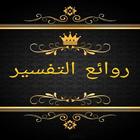 روائع التفسير لابن رجب icon