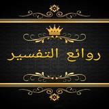 روائع التفسير لابن رجب icon