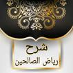 شرح رياض الصالحين لأحمد حطيبة