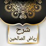 شرح رياض الصالحين لأحمد حطيبة icon