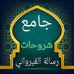 جامع كتب شرح رسالة القيرواني