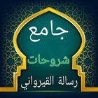 جامع كتب شرح رسالة القيرواني ícone