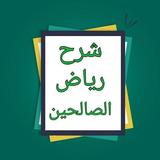 شرح رياض الصالحين أيقونة