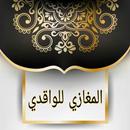 المغازي للواقدي APK