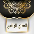 المغازي للواقدي icon