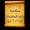 مكتبة كتب الشيخ وليد السعيدان
