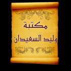 مكتبة كتب الشيخ وليد السعيدان ícone