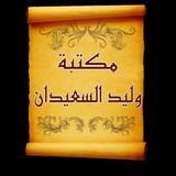 مكتبة كتب الشيخ وليد السعيدان ícone