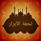 تحفة الأبرار شرح مصابيح السنة icon