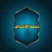 تحفة الأشراف بمعرفة الأطراف - 