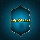 تحفة الأشراف بمعرفة الأطراف icon