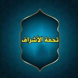 تحفة الأشراف بمعرفة الأطراف icon
