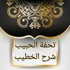 تحفة الحبيب على شرح الخطيب ( ح APK