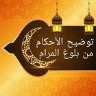 توضيح الأحكام من بلوغ المرام biểu tượng