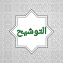 التوشيح شرح الجامع الصحيح [ شر APK