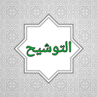 التوشيح شرح الجامع الصحيح icon